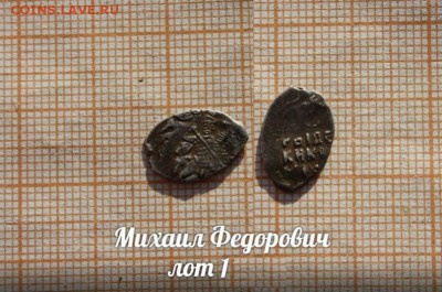 Михаил Федорович. лот 1. До 18.04. в 22:00 - 1