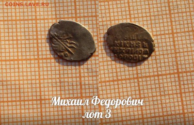 Михаил Федорович. лот 3. До 18.04. в 22:00 - 1