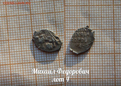 Михаил Федорович. лот 4. До 18.04. в 22:00 - 1