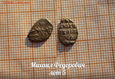 Михаил Федорович. лот 5. До 18.04. в 22:00 - 1