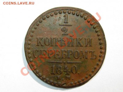 2 копейки 1840 ЕМ до 21.06.2011 21.30 МСК - 1