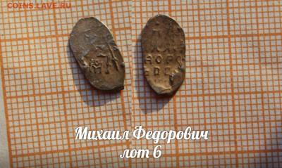 Михаил Федорович. лот 6. До 18.04. в 22:00 - 1