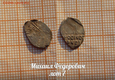 Михаил Федорович. лот 7. До 18.04. в 22:00 - 1