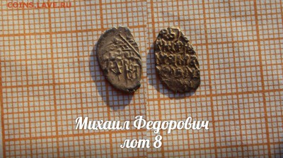 Михаил Федорович. лот 8. До 18.04. в 22:00 - 1
