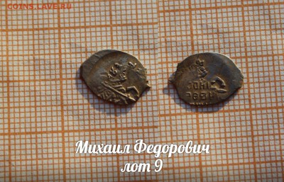 Михаил Федорович. лот 9. До 18.04. в 22:00 - 1
