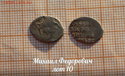 Михаил Федорович. лот 10. До 18.04. в 22:00 - 1