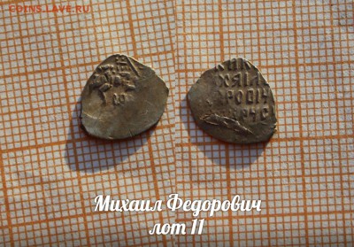 Михаил Федорович. лот 11. До 18.04. в 22:00 - 1