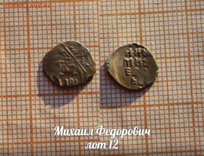 Михаил Федорович. лот 12. До 18.04. в 22:00 - 1