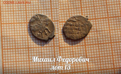 Михаил Федорович. лот 13. До 18.04. в 22:00 - 1