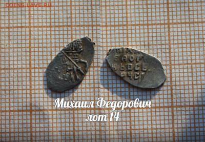 Михаил Федорович. лот 14. До 18.04. в 22:00 - 1