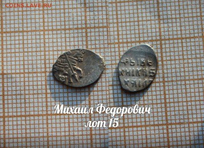 Михаил Федорович. лот 15. До 18.04. в 22:00 - 1