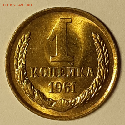 1 копейка 1961 UNC Штемпельный блеск. До 17.04.2019 22:00 - 20190415_232536_photo-resizer.ru