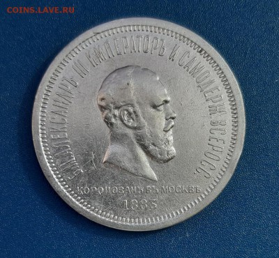 Рубль 1883г. Коронация Александра lll до 22.04.2019г в 22.00 - 4
