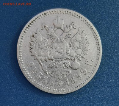1 Рубль 1899г. гурт (ФЗ) Николай II до 22.04.2019г в 22.00 - 11