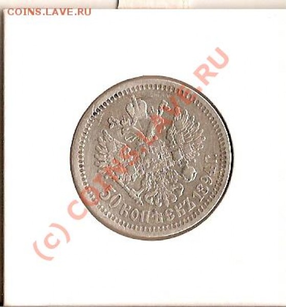 50 копеек Алекс-3 1894 - сканирование0027