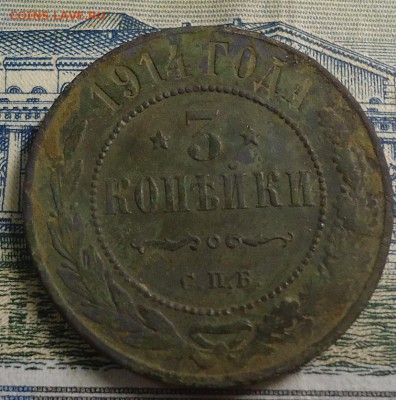 3 копейки 1914 до 21.04.2019 в 22.00 - DSC03872.JPG