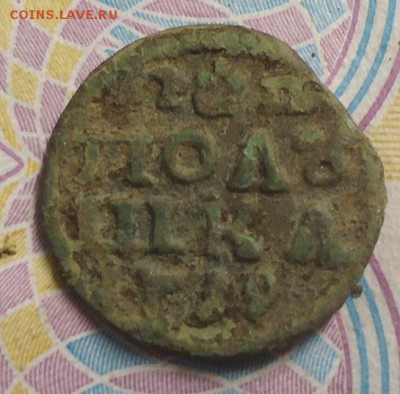 полушка 1719г. до 21.04.2019 в 22.00 - DSC03876.JPG