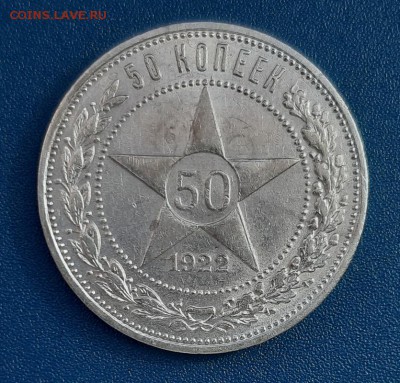 50 копеек 1922 года, гурт (ПЛ) до 22.04.2019г в 22.00 - 7