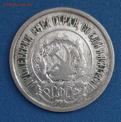 20 копеек 1921 года до 22.04.2019г в 22.00 - 17