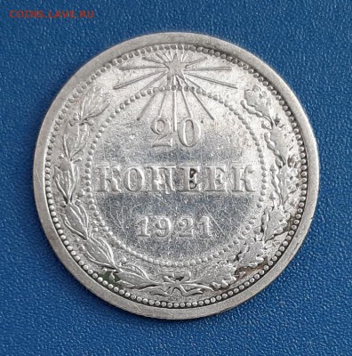 20 копеек 1921 года до 22.04.2019г в 22.00 - 16