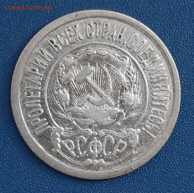 15 копеек 1921 года до 22.04.2019г в 22.00 - 19