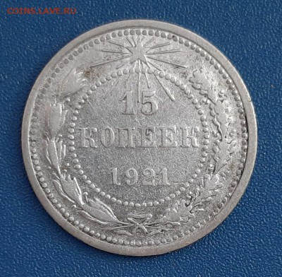 15 копеек 1921 года до 22.04.2019г в 22.00 - 18