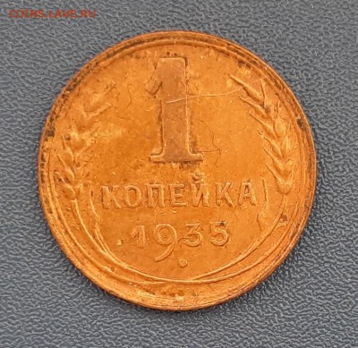 1 копейка 1935 года (Новый герб) до 22.04.2019г в 22.00 - 9