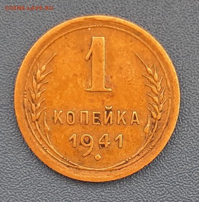 1 копейка 1941 года до 22.04.2019г в 22.00 - 11