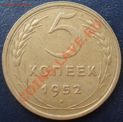 5 копеек 1952 - подскажите по разновидности - 5 коп 1952 рев.JPG