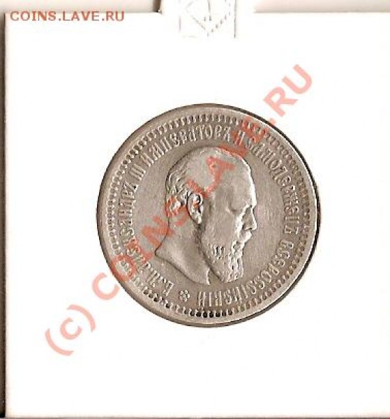 50 копеек Алекс-3 1894 - сканирование0026