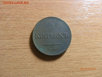 5коп 1831г - P3162794.JPG