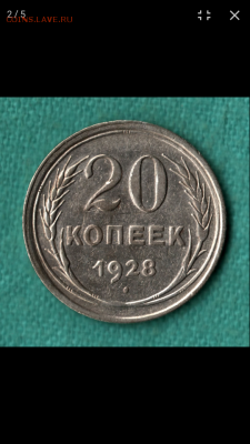 20 копеек 1928 круглые буквы - Screenshot_2019-04-16-06-59-23