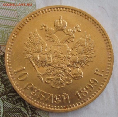 10 рублей 1899 АГ года до 22.00 18.04.19 года - IMG_9784.JPG