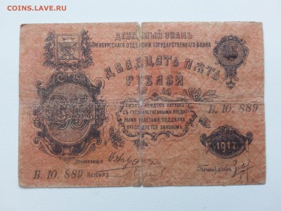 25 рублей 1917 год. Оренбург. До 20.04. 22-00 мск. - 20190217_143636