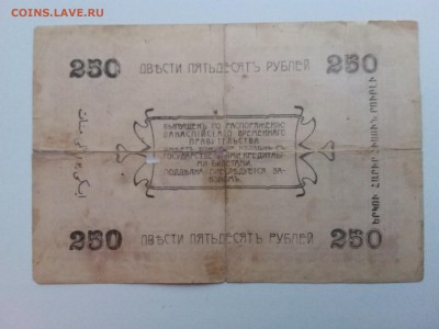 250 рублей.Асхабад. З.В.П. 1919 год. До 12.04. 22-00 мск. - 20181104_164502