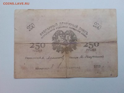250 рублей.Асхабад. З.В.П. 1919 год. До 12.04. 22-00 мск. - 20181104_164449