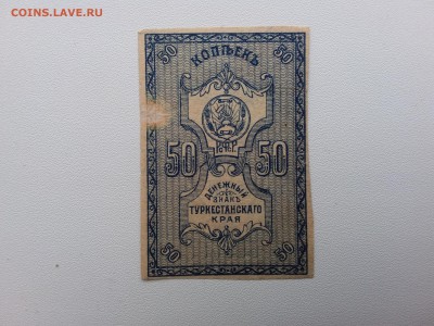 50 копеек 1918 год. Туркестан. До 20.04. 22-00 мск. - 20190416_075902