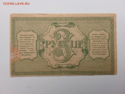 3 рубля 1918 год. Туркестан. До 20.04. 22-00 мск. - 20190416_075831