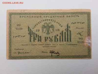 3 рубля 1918 год. Туркестан. До 20.04. 22-00 мск. - 20190416_075819