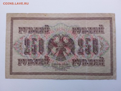 250 рублей 1917 год.Шипов-Овчинников. До 20.04. 22-00 мск. - 20190309_161145
