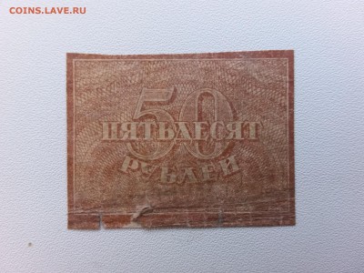 50 рублей 1920 год. До 20.04. 22-00 мск. - 20190309_161503