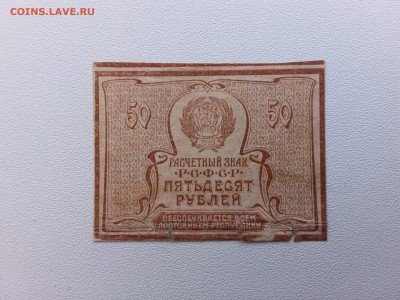 50 рублей 1920 год. До 20.04. 22-00 мск. - 20190309_161439
