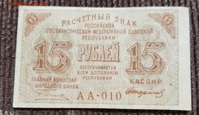15 рублей 1919.  С 200 р. - 20190416_102726