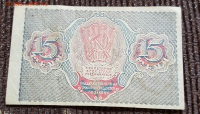 15 рублей 1919.  С 200 р. - 20190416_102746