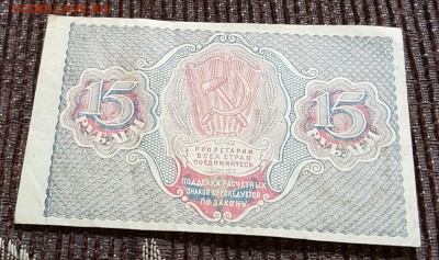 15 рублей 1919.  С 200 р. - 20190416_102808