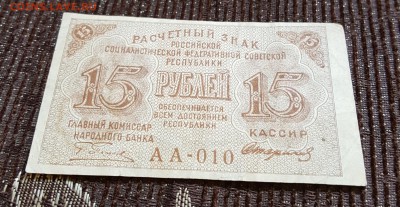 15 рублей 1919.  С 200 р. - 20190416_102831