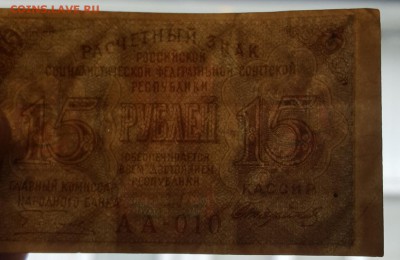 15 рублей 1919.  С 200 р. - 20190416_102852