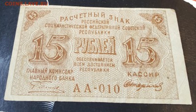 15 рублей 1919.  С 200 р. - 20190416_102916