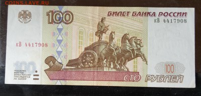 100 р. 1997. Без модификации. До 21.04.2019 в 22.10 - 20190416_090525
