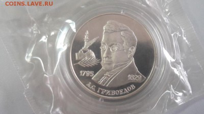 2р 1995г Грибоедов-пруф серебро(в запайке), до 22.04 - X Грибоедов-1
